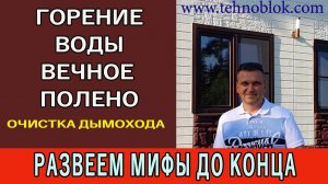 Вечное полено, не работает вообще никак. Вода не горит и перегретый пар тоже.