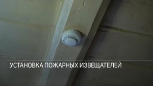 Установка пожарных извещателей в жилье многодетных и малообеспеченных семей