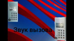 звуки домофона визит см 100 #2