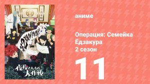 Операция: Семейка Ёдзакура 2 сезон 11 серия (аниме-сериал, 2026)