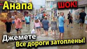 #АНАПА УШЛА ПОД ВОДУ! ЧП! ЛЮДИ ТОНУТ В ПРОХОДАХ! ЭТО УЖАС! ПОМОГИТЕ!