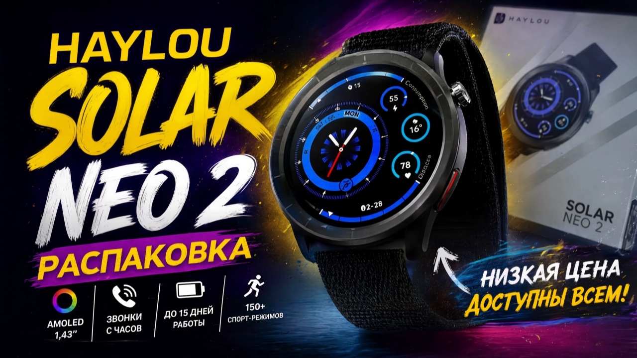 Распаковка и первый взгляд на HAYLOU Solar Neo 2 - яркий дисплей и до 15 дней автономной работы смотреть онлайн