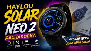 Распаковка и первый взгляд на HAYLOU Solar Neo 2 - яркий дисплей и до 15 дней автономной работы