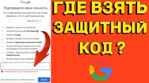Где найти и как посмотреть Защитный Код Гугл ?