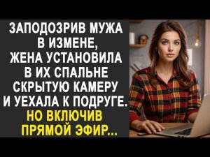 Заподозрив мужа, жена установила скрытую камеру и уехала к подруге. Но включив прямой эфир...