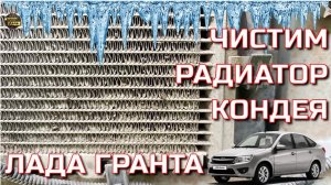 LADA GRANTA Чистим радиатор кондиционера