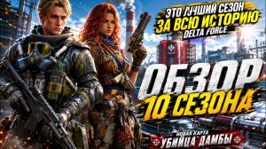 ОБЗОР НОВОГО 10 СЕЗОНА DELTA FORCE: АЭС УБИЙЦА ДАМБЫ ЗЕРО!