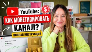 МОНЕТИЗАЦИЯ YouTube 2026: как подключить и начать зарабатывать? Полная инструкция