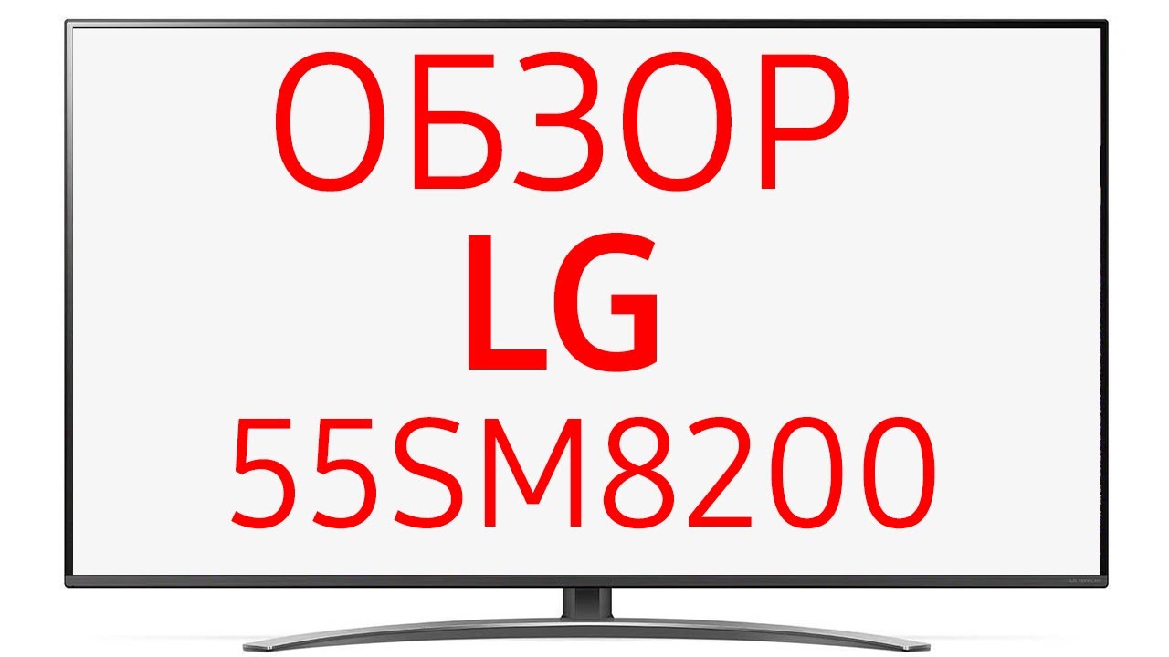 Телевизор LG 55SM8200PLA (55SM8200) смотреть онлайн