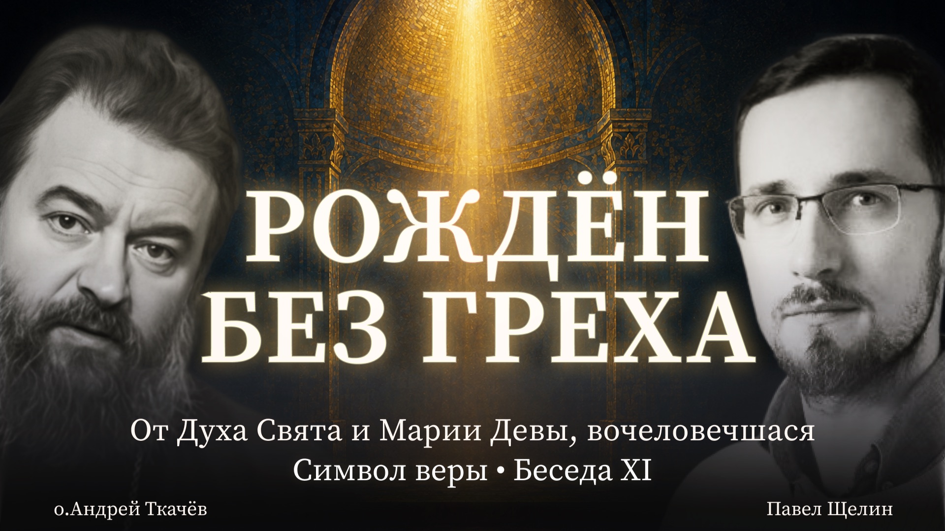 И Воплотившегося от Духа Святого и Марии Девы (11 выпуск). Протоиерей Андрей Ткачев. Павел Щелин. смотреть онлайн