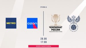 METRO - OZON ГРУППА Б (Начало 28.06.2026 в 17-00)