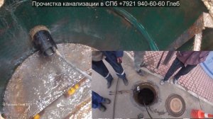 Прочистка канализации в коттеджем поселке Лисий Нос Санкт-Петербург , засор 196