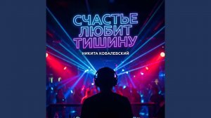 Счастье любит тишину