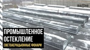 Как экономить на освещении и отоплении площадей? Промышленное остекление под ключ - мы решим задачу