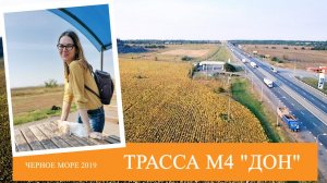 Дорога к морю | Путевые заметки | Трасса М4