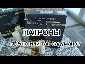 Патроны «СИБИРЬ»  г@&но или так задумано?