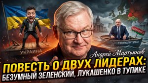 ⚔️ АНДРЕЙ МАРТЬЯНОВ | ДВОЕ В ЛОВУШКЕ. Зеленский теряет разум, Лукашенко теряет власть