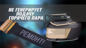 Парогенератор не генерирует подачу горячего пара. Что делать?