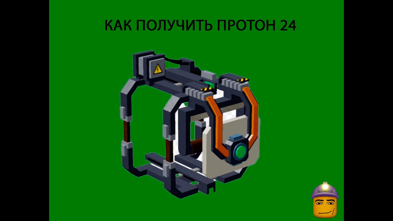 как получить протон 24 в refinery caves 2 смотреть онлайн