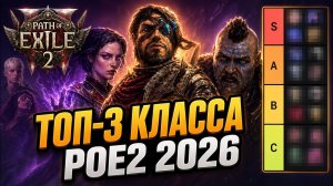 Какой класс выбрать в Path of Exile -2? [2026] (актуально 0.5)