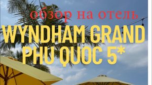 Обзор на отел Wyndham Grand 5* Phu Quoc Фукуок, Вьетнам