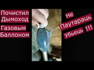 КИНУЛ БАЛЛОНЧИК С ГАЗОМ ПРЯМО В ТОПКУ ПЕЧКИ И ПОЧИСТИЛ ДЫМОХОД ВЗОРВАВ ЕЁ ,ПРИКОЛЬНОЕ СМЕШНОЕ ВИДЕО