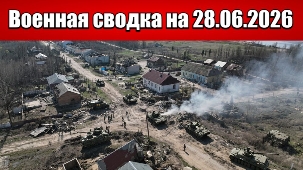 «Котел захлопнулся: ВС РФ ведут зачистку Константиновки!»: Военная сводка на 27.06.2026 смотреть онлайн