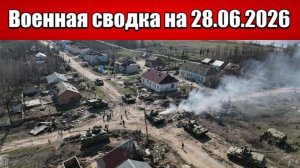 «Котел захлопнулся: ВС РФ ведут зачистку Константиновки!»: Военная сводка на 27.06.2026
