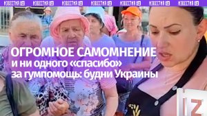 НаХЛЕБники без манер: ни одного «спасибо» за еду не сказали украинцы во время раздачи помощи