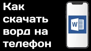 Как скачать ворд на телефон / Как установить word на андроид