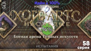 Идём к 100%: Боевая арена Тёмных искусств - 58 серия - Хогвартс Наследие [Hogwarts Legacy] - 4k