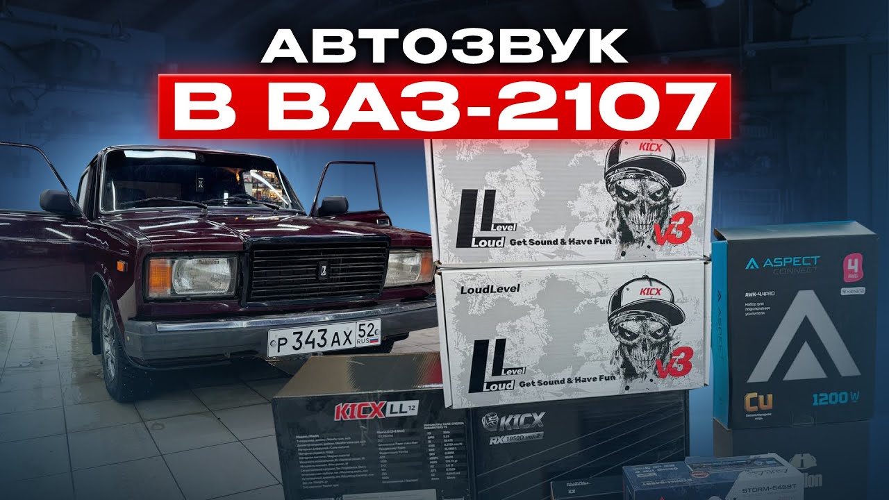 Автозвук от Автостистиль в Ладу ВАЗ-2107 . Аудиосистема по акции БЕСПЛАТНАЯ УСТАНОВКА . За 73025 руб смотреть онлайн