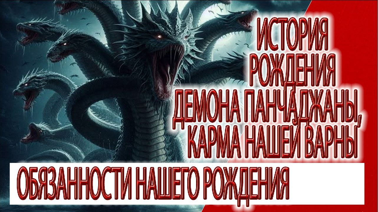 История рождения демона Панчаджаны, Варны и наши кармические обязанности смотреть онлайн