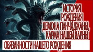 История рождения демона Панчаджаны, Варны и наши кармические обязанности