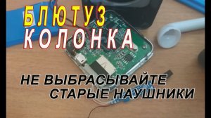 Блютуз колонка из старых наушников