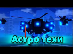 Обзор на Все Астро Техи(Кроме 3) | | ST : Blockade Battlefront