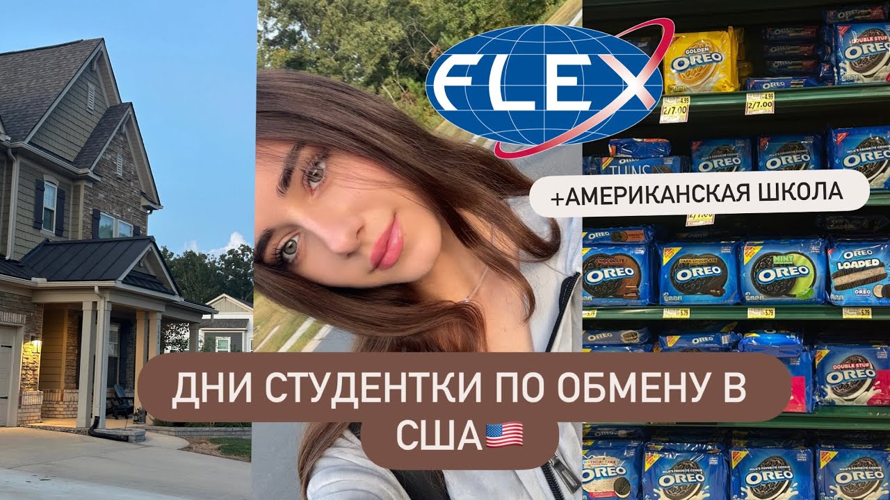 Vlog: Дни студента по обмену в США| FLEX PROGRAM| American high school смотреть онлайн