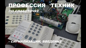 Слаботочка, введение в профессию, сигнализации