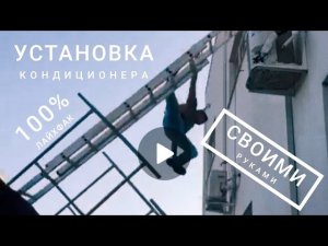 Установка кондиционера своими руками! Лайхфак 100%! Без помощи специалиста (охреневшего монтажника).