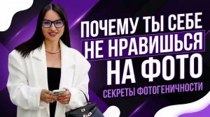 Почему вы не нравитесь себе на фото