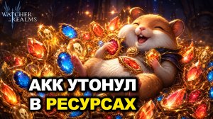СКЛАД ЗАБИТ ПОД НОЛЬ: ОБЗОР ХОМЯКА И ЧИСТКА РЕСУРСОВ! WATCHER OF REALMS|WOR|#watcherofrealms