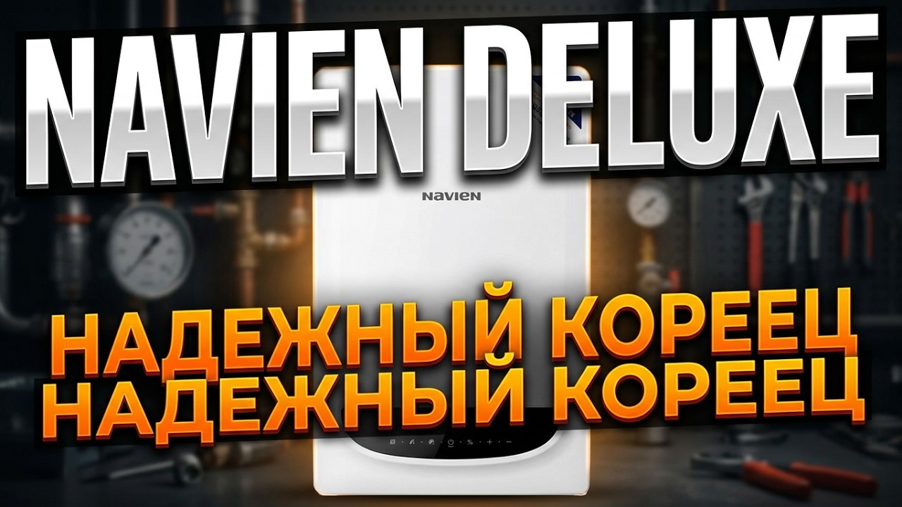 Navien Deluxe One 24K: Надежный кореец? Полный обзор и разбор смотреть онлайн