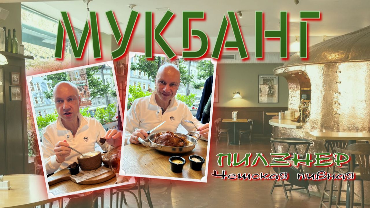 МУКБАНГ | ПИЛЗНЕР. ЧЕШСКАЯ ПИВНАЯ 🍻🍺| Пивни полевка, вепрево колено 🍖 и другие няшки