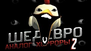 АНАЛОГОВЫЕ ХОРРОРЫ СДЕЛАНЫЕ ШКОЛЬНИКАМИ *Шедевры 2