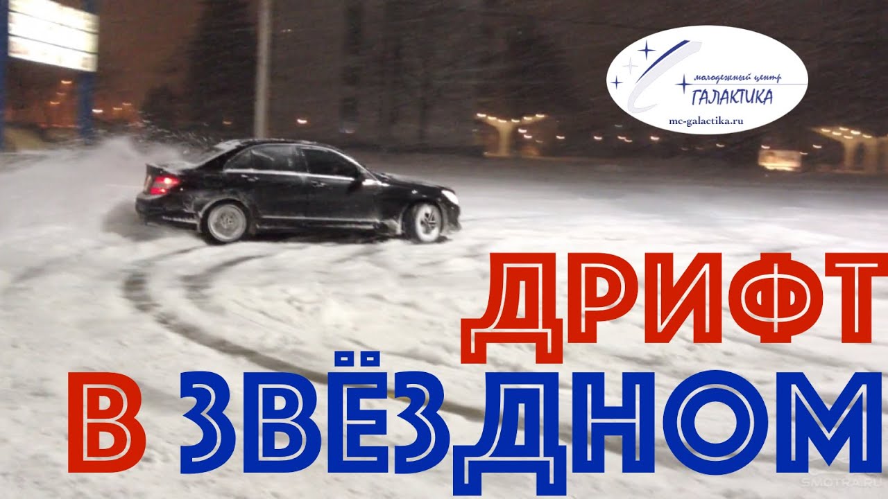 ДРИФТ | Зима в Звёздном городке смотреть онлайн