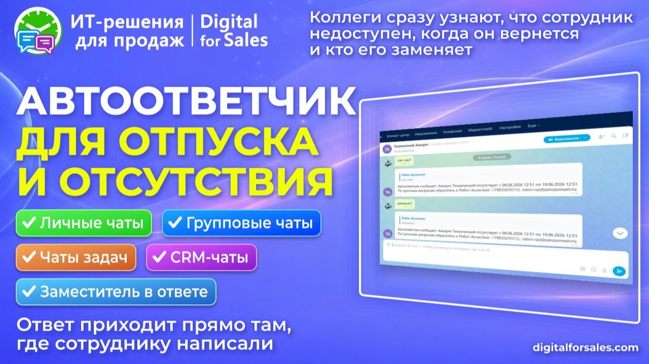 Автоответчик в чатах Битрикс24: ответит коллегам, когда у вас отпуск, больничный, командировка