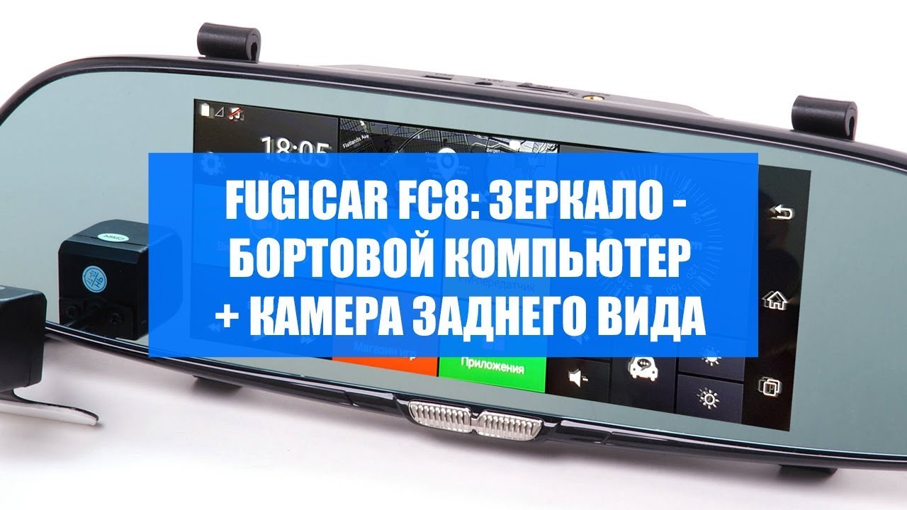 FUJICAR FC8 ЗЕРКАЛО БОРТОВОЙ КОМПЬЮТЕР ОТЗЫВЫ смотреть онлайн