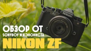 Nikon ZF. Полный кадр в ретро дизайне.