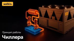 Принцип работы чиллера (вода, теплообмен, насосы)