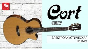 Классическая гитара с подключением CORT CEC7